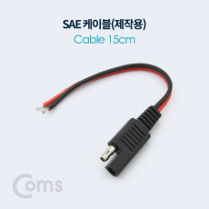 SAE 케이블 제작용 15cm