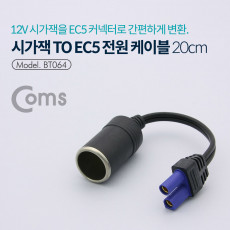 시가잭 시거잭 to EC5 전원 케이블 시가 소켓