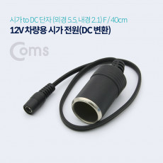 차량용 시가 전원 케이블 12V 시가 소켓 to DC 외경 5.5 F 잭 시가잭 시거잭