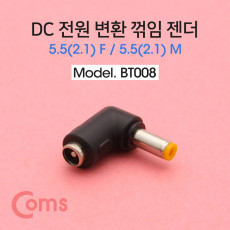 DC 전원 연장 젠더 꺾임 꺽임 외경5.5 내경2.1 MF 변환