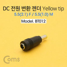 DC 전원 변환 젠더 -자 Yellow tip 5.5 2.1 F 5.5 1.0 M