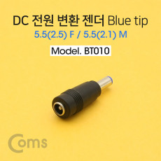 DC 전원 변환 젠더 -자 Blue tip 5.5 2.5 F 5.5 2.1 M