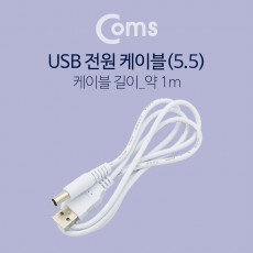 USB 전원 케이블 5.5 1M USB 2.0 A