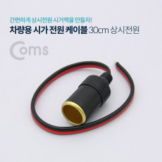 차량용 시가 전원 케이블 30cm 상시 전원 시가잭 시거잭 제작용 시가 소켓
