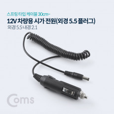 차량용 시가 전원 케이블 12V 외경 5.5 내경 2.1 스프링 시가잭 시거잭