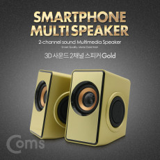 저음강화 2채널 스마트폰 3D 멀티 스피커 USB전원 3W x 2 Gold