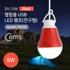 USB 램프 전구형 Red 5V 5W 캠핑용 1M LED 라이트