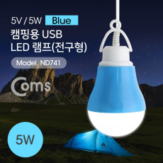 USB 램프 전구형 Blue 5V 5W 캠핑용 1M LED 라이트