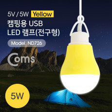 USB 램프 전구형 Yellow 5V 5W 캠핑용 1M LED 라이트