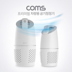 차량용 공기청정기 헤파필터 탑재 PM2.5 초미세먼지 제거 USB 1포트 지원