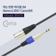 캐논 변환 케이블 2M 캐논 XLR M to 6.3mm 스테레오 M Canon 3P mic