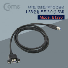 USB 연장 포트 3.0 1.5m MF형 Black 브라켓 연결용 판넬형 케이블 젠더
