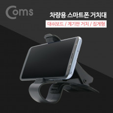 차량용 스마트폰 거치대 스탠드 대쉬보드 거치 자동차 계기판 거치 집게형