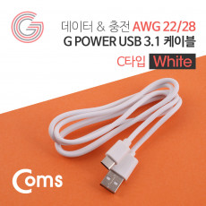 G POWER USB 3.1 케이블 Type C 화이트 1M 데이터 충전