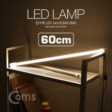 LED 램프 전구색 24V 0.8A 19W 60cm LED 라이트