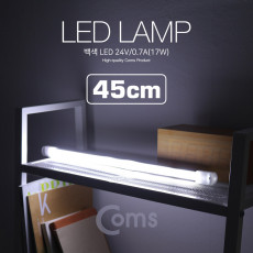 LED램프 백색 24V 0.7A 17W 45cm LED 라이트