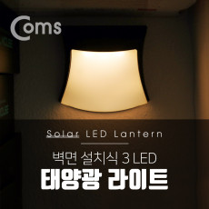 태양광 LED 램프 라이트 벽면설치 실내 다용도 가정 사무용 3LED 자연색 감성 인테리어 컬러조명 색조명 간접조명
