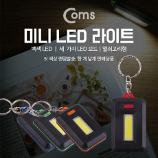 LED 라이트 열쇠고리형 AAA x 3 색상 랜덤발송 낱개 판매 제품