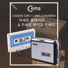 MP3 컨버터 카세트 테이프 USB 메모리 저장 카세트 테이프 플레이어