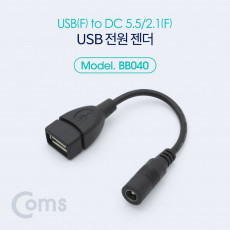 USB 전원 젠더 10cm USB 2.0 A F to DC 5.5x2.1 F