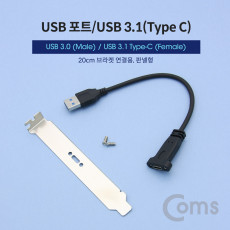 USB 포트 USB 3.1 Type C 3.0 변환 젠더 브라켓 포함 20cm