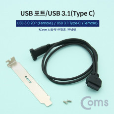 USB 포트 USB 3.1 Type C 3.0 변환 젠더 20P 브라켓 포함 50cm