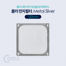 쿨러 필터 먼지 유입방지 Metal Silver 120mm 먼지 필터