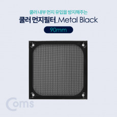쿨러 필터 먼지 유입방지 Metal Black 90mm 먼지 필터