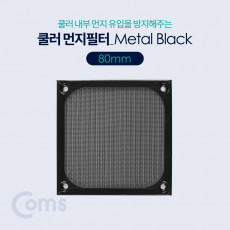 쿨러 필터 먼지 유입방지 Metal Black 80mm 먼지 필터