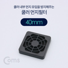 쿨러 필터 먼지 유입방지 40mm 먼지 필터