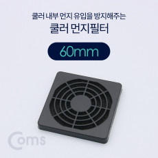 쿨러 필터 먼지 유입방지 60mm 먼지 필터