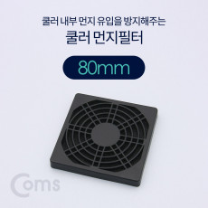 쿨러 필터 먼지 유입방지 80mm 먼지 필터