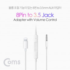 iOS 8Pin 오디오 케이블 1M 8핀 to 3.5mm 스테레오 볼륨조절 이어폰 젠더