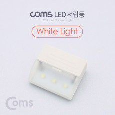 LED 서랍등 White Light LED 램프 라이트 벽면 거치 소형 미니