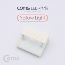 미니 LED 서랍등 Yellow Light LED 램프 라이트 벽면 거치 소형 미니
