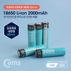 18650 보호회로 리튬이온 충전지 배터리 2000mA 보호회로내장 65mm 1세트-2EA