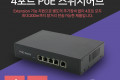 4포트 POE 스위치 허브 10 100Mbps PoE 장비전용 Switch HUB