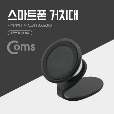 스마트폰 거치대 스탠드 탁상용 차량용 마그네틱 자석 거치 자동차 대쉬보드 설치