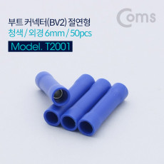 부트 커넥터 BV2 와이어 터미널 절연형 청색 외경 6mm 50pcs