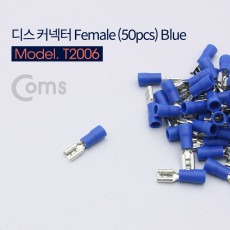 디스 커넥터 female형 Blue 50pcs FDD2-187