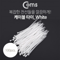 케이블 타이 간편형 100pcs 화이트 White 흰색 길이 150mm 너비 3.5mm