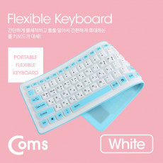 실리콘 롤 키보드 USB 인터페이스 103키 방수기능 White 유선