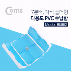 다용도 PVC 수납함 7분배 폴더형 분배 분할 정리박스 보관 케이스 비즈 알약 공구 메모리카드 등