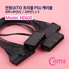 ATX 전원 변환 케이블 메인보드 마더보드 20P 4P M 24Px3 F 3분배 트리플 PSU 30cm