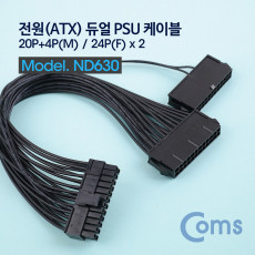 ATX 전원 변환 케이블 메인보드 마더보드 20P 4P M 24Px2 F 2분배 듀얼 PSU 30cm
