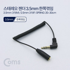 스테레오 연장 케이블 3극 AUX Stereo 3.5 M 2.5 F 스프링 20-30cm
