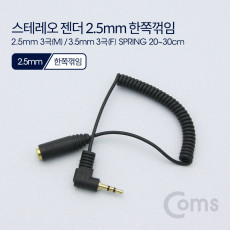 스테레오 연장 케이블 3극 AUX Stereo 2.5 M 3.5 F 스프링 20-30cm