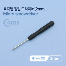 육각별 정밀 드라이버 2mm 스마트폰 자가수리