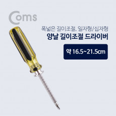 양날 드라이버 16.5-21.5cm 십자 일자 길이조절