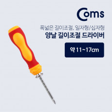 양날 드라이버 11-17cm 십자 일자 길이조절